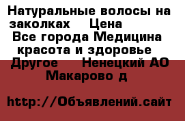 Натуральные волосы на заколках  › Цена ­ 4 000 - Все города Медицина, красота и здоровье » Другое   . Ненецкий АО,Макарово д.